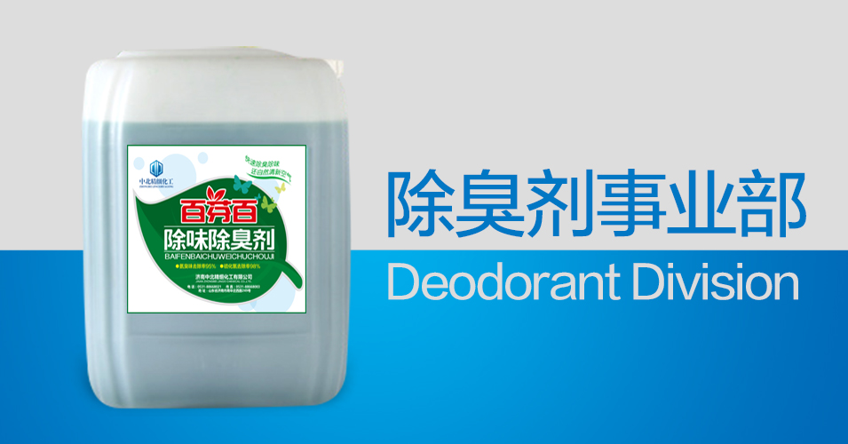 除臭劑生產廠家